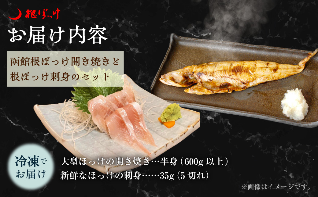 函館根ぼっけ開き焼き 根ぼっけ刺身セット 厳選 北海道産 ほっけ 開き 半身 刺身 瞬間冷凍 函館市 送料無料_HD260-001