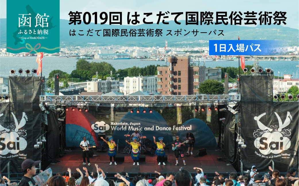 第019回 はこだて国際民俗芸術祭「スポパスワン（1日入場パス）」 世界旅行 文化 音楽 舞踊 パフオーマンス フード イベント 祭 お出かけ 観光 北海道 函館市 送料無料_HD267-001