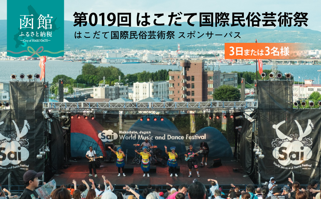 第019回 はこだて国際民俗芸術祭「スポパススリー（3日または3名様）」_HD267-002