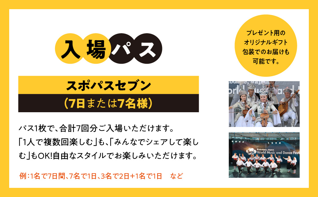 第019回 はこだて国際民俗芸術祭「スポパスセブン（7日または7名様）」_HD267-003