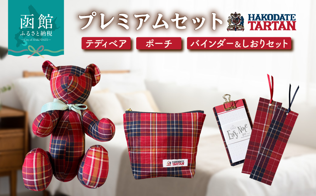 【函館タータン】プレミアムセット オリジナル テディベア ポーチ バインダーセット 赤煉瓦レッド 海峡ブルー 道南雪ホワイト 烏賊墨セピア くま クマ 熊 ベア インテリア ギフト おもちゃ ぬいぐるみ 文房具 送料無料_HD268-004