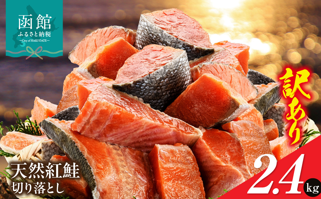 北洋産甘塩天然紅鮭切身2.4kg 切り落とし