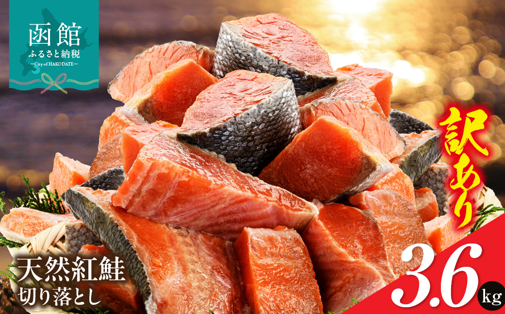 北洋産甘塩天然紅鮭切身3.6kg（切り落とし）_HD272-003