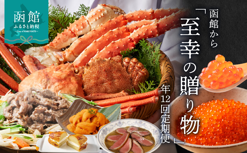 函館至幸の贈り物定期便 100万円コース 本まぐろ いくら スイートポテト かに たらばがに ずわいがに ジンギスカン たらこ カレー 鮭 うに イカ 松前漬け 海の幸 スイーツ 魚介類 牛肉 お取り寄せ 北海道 函館市 送料無料_HS001-001