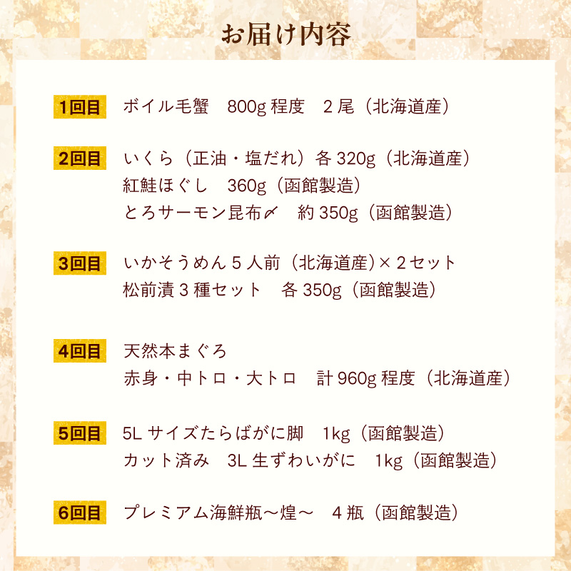 はこだて 海の幸 定期便 50万円 全6回 厳選 海の恵み 毛がに 本まぐろ たらばがに いくら 紅鮭ほぐし とろサーモン 昆布〆 いかそうめん 生ずわいがに かに 松前漬 プレミアム 海鮮瓶 鮮度抜群 海産物 月替り 堪能 お取り寄せ 50万 北海道 函館市 送料無料_HS001-006