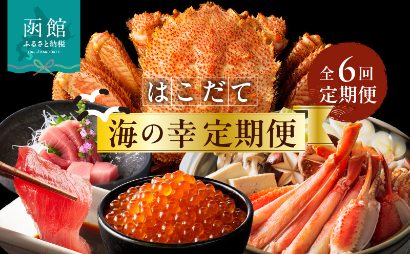 はこだて 海の幸 定期便 50万円 全6回 厳選 海の恵み 毛がに 本まぐろ たらばがに いくら 紅鮭ほぐし とろサーモン 昆布〆 いかそうめん 生ずわいがに かに 松前漬 プレミアム 海鮮瓶 鮮度抜群 海産物 月替り 堪能 お取り寄せ 50万 北海道 函館市 送料無料_HS001-006