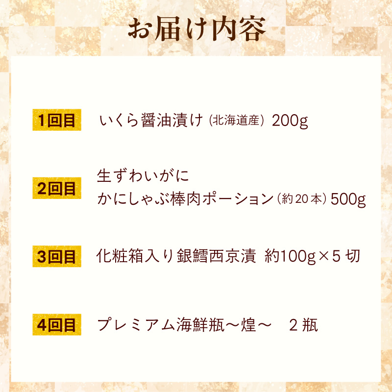 はこだて海の幸定期便 10万円（全4回）_HS001-007