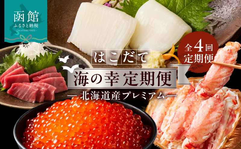 はこだて海の幸定期便 10万円　北海道産プレミアム（全4回）_HS001-008