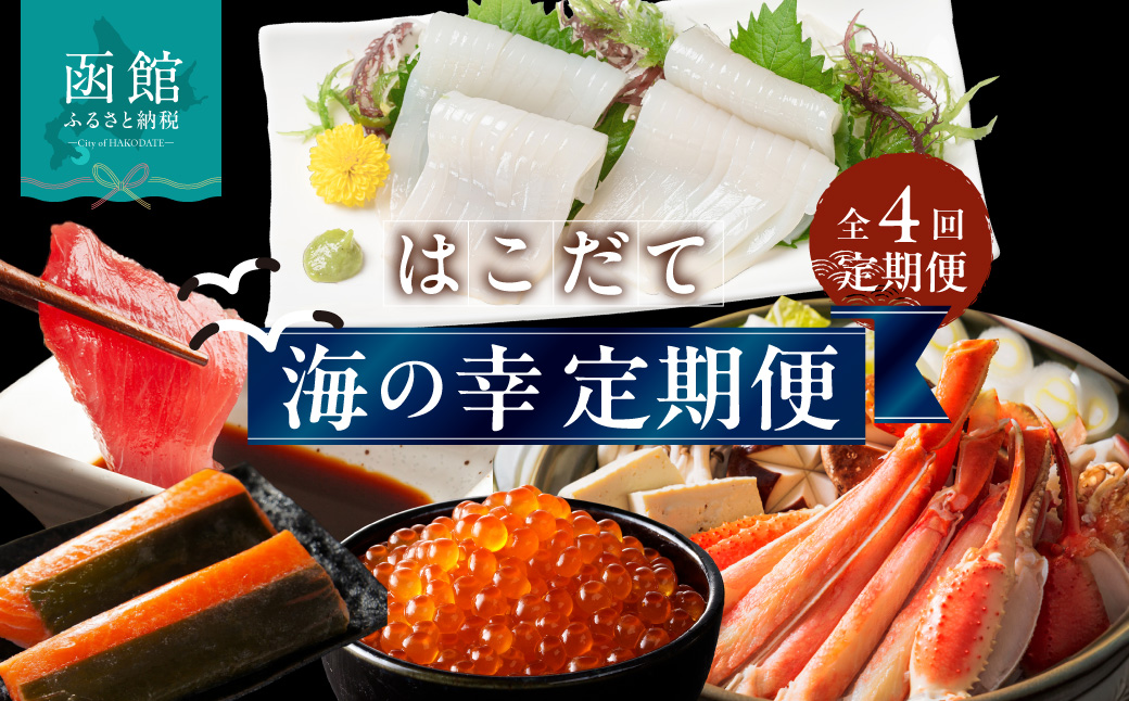 はこだて海の幸定期便 25万円(全4回)厳選 海の恵み いくら 紅鮭 鮭フレーク とろサーモン昆布 正油漬 塩だれ いかそうめん 松前漬 天然 本まぐろ 赤身 中トロ 大トロ 蟹 5L たらばがに脚 タラバ 生ずわいがに 朝市 海産物 月替り 堪能 お取り寄せ 北海道 函館市 送料無料_HS001-013