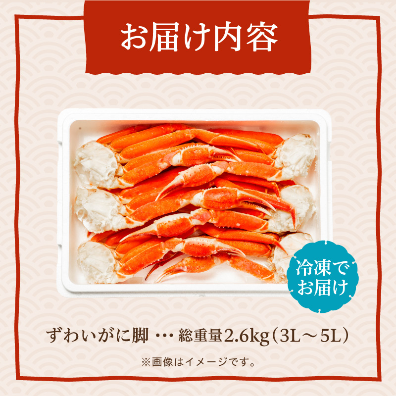 ずわいがに脚 3L～5Lサイズ2.6kg_HD065-007