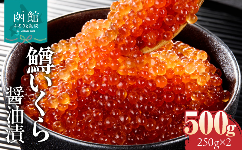 鱒いくら醤油漬け 250ｇ×2ﾊﾟｯｸ_HD231-012