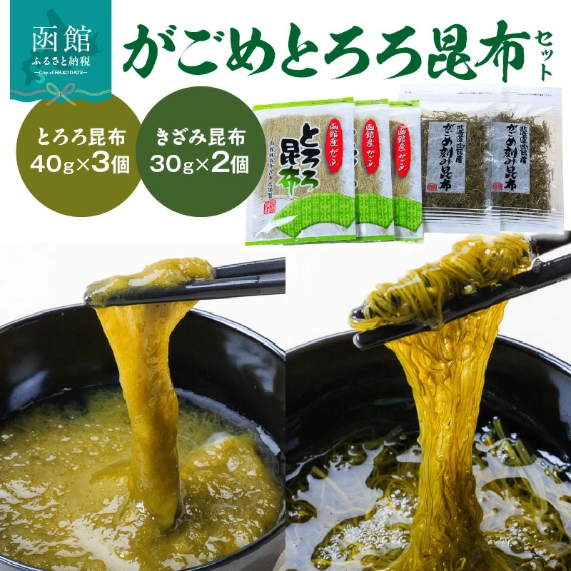 がごめとろろ昆布セット_HD022-001