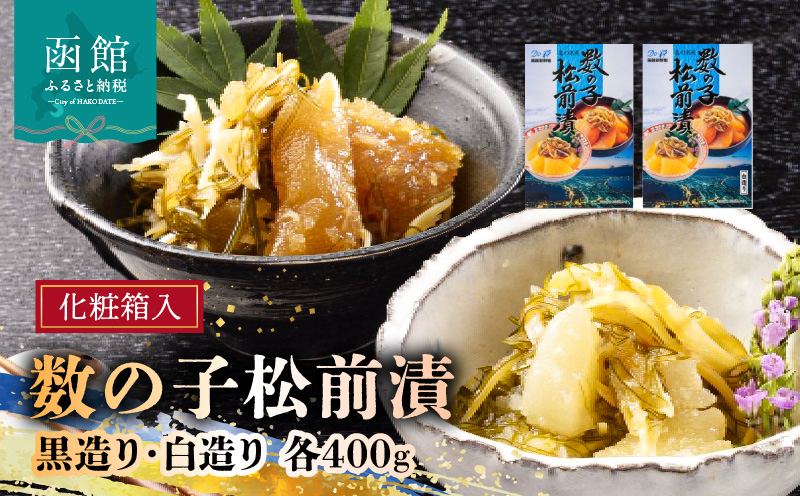 道水 数の子松前漬けセット８００ｇ（白造り・黒造り各４００ｇ）_HD108-003