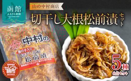 セレクト朝市「切干し大根松前漬（数の子入り）」セット_HD009-021