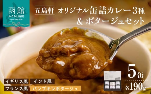 五島軒 オリジナル缶詰カレー＆ポタージュギフト カレー 缶詰 缶詰め 甘口 中辛 辛口 レトルト 北海道 函館 はこだて_HD030-011