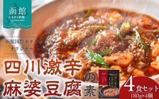 木村史能監修 函館国際ホテル オリジナル 四川 激辛 こだわり 麻婆豆腐の素 180g × 4食 セット 麻婆豆腐 本格的 本場の味 香辛料 料理の素 お手軽 レトルト おうち中華 ギフト 北海道 函館 送料無料_HD071-002