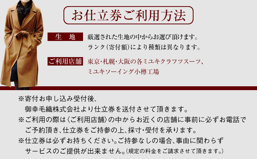 御幸毛織セレクト 高級服地 オーダーコート お仕立券 MS002