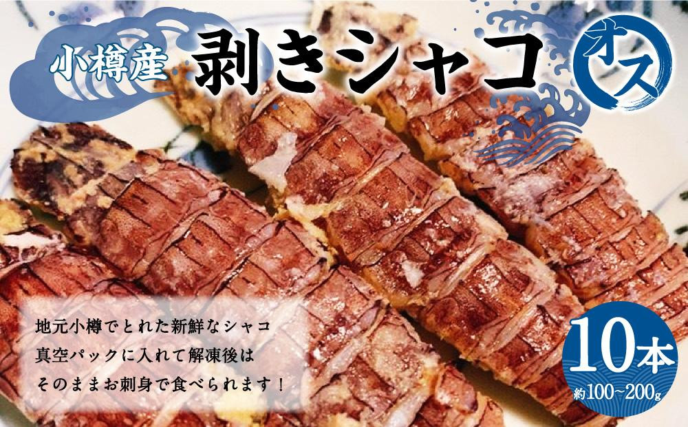 小樽産 剥き シャコ オス 10本 約100〜200g 蝦蛄 刺し身