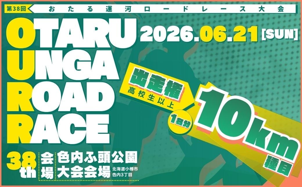 2026年6月21日（日）第38回おたる運河ロードレース大会【10km種目】出走権のみ（高校生以上）