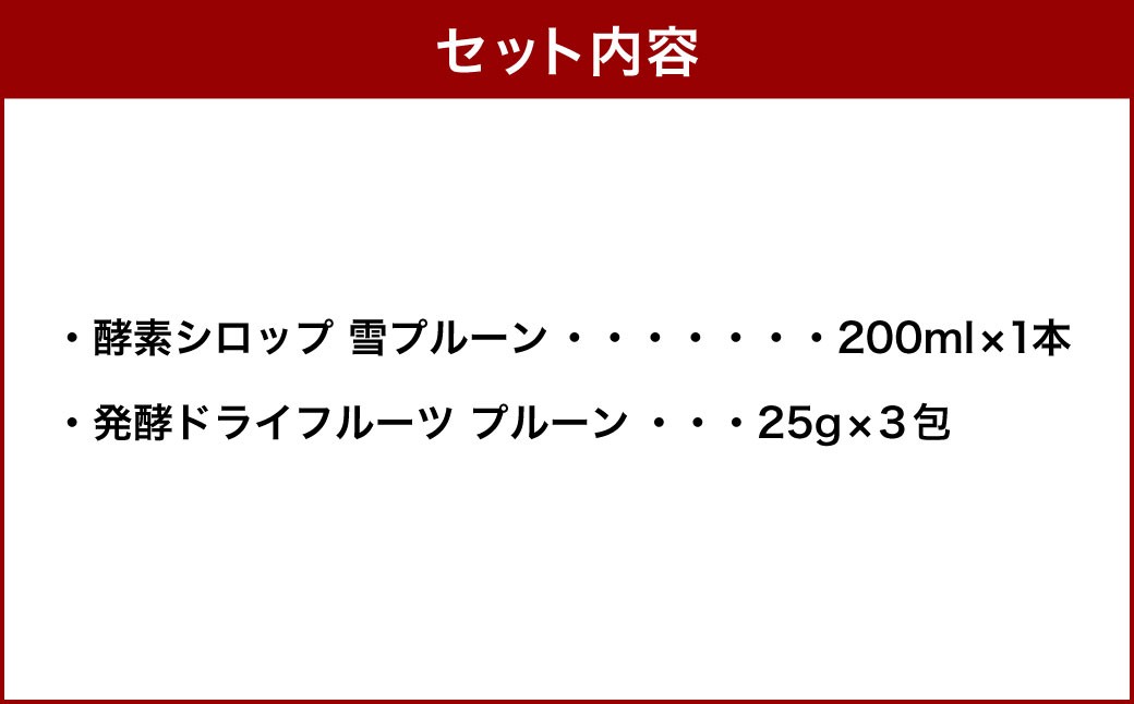 小樽から新返礼品！ 発酵ドライフルーツ ＆ 酵素シロップ ・ 雪プルーン セット ／ ドライフルーツ フルーツ酵素シロップ 酵素 シロップ 果物 果実 フルーツ プルーン デトックスウォーター 北海道 小樽市 冷蔵