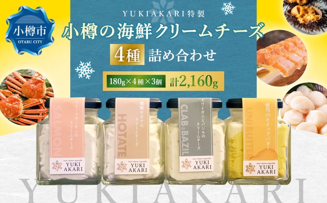 YUKIAKARI特製 小樽の海鮮クリームチーズセット 4種詰め合わせ 各180g 3個セット 計2160g ／ クリームチーズ 海鮮 魚介 海産物 海の幸 スモークサーモン サーモン 帆立 ホタテ ずわい蟹 ズワイガニ 蟹 バジル 雲丹 ウニ 北海道 小樽市 冷蔵