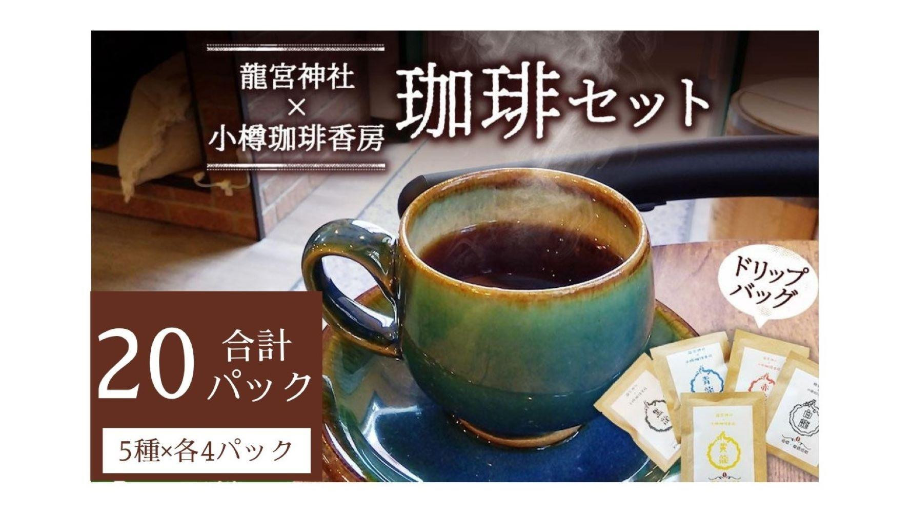 小樽珈琲香房　開運珈琲セット（全5種×4個）