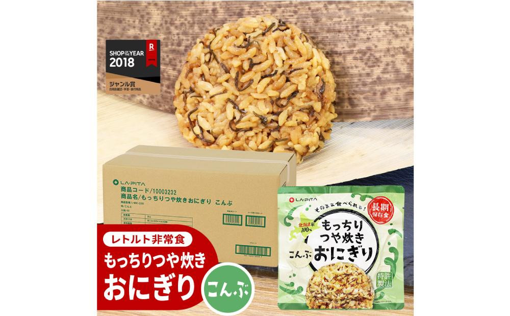 保存食 もっちりつや炊き おにぎり(こんぶ) 100g×60個
