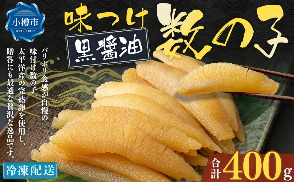 味つけ数の子 ( 黒醤油 ) 400g 数の子 かずのこ 味付き 1本物 おつまみ おせち お正月