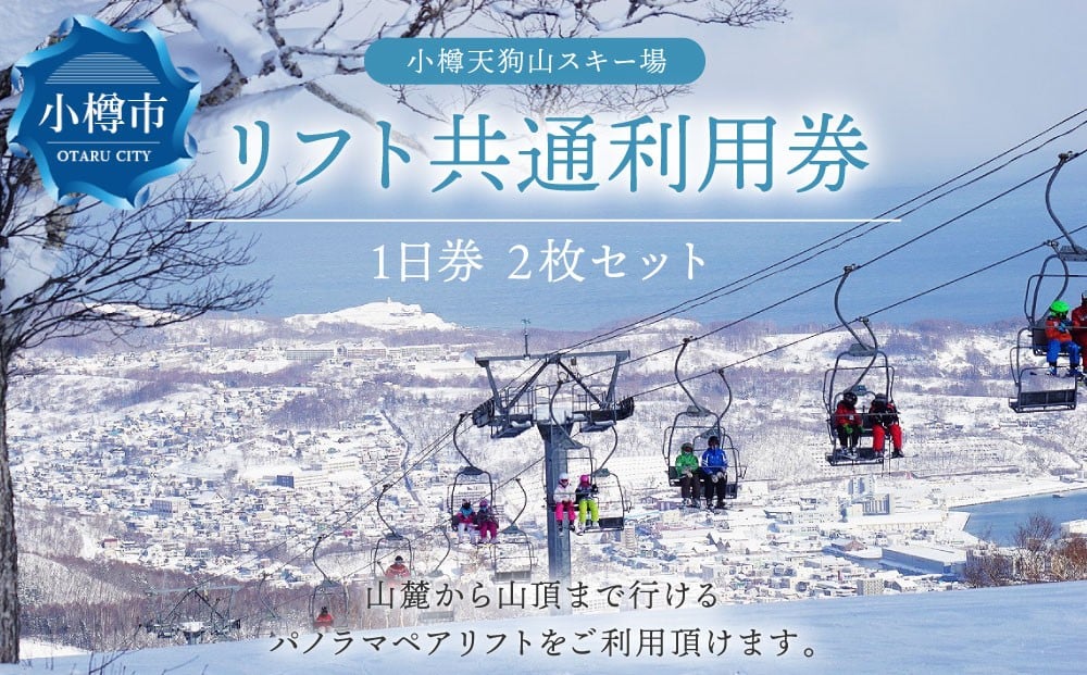 小樽天狗山スキー場 リフト1日券 2枚