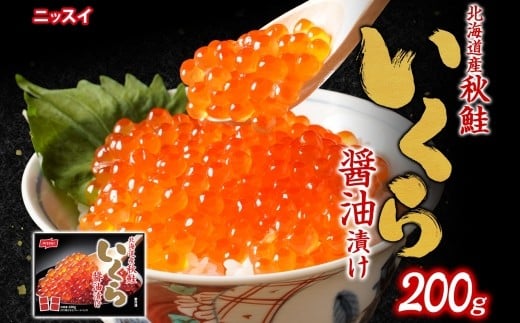 ニッスイ 北海道秋鮭いくら醤油漬け 200g （100g × 2） いくら イクラ 醤油漬け 魚卵 魚介 魚介類 北海道産 国産 北海道 小樽市 冷凍