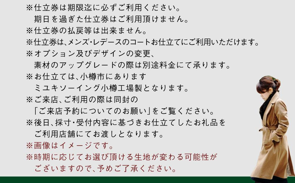 御幸毛織セレクト 高級服地 オーダーコート お仕立券 MS005