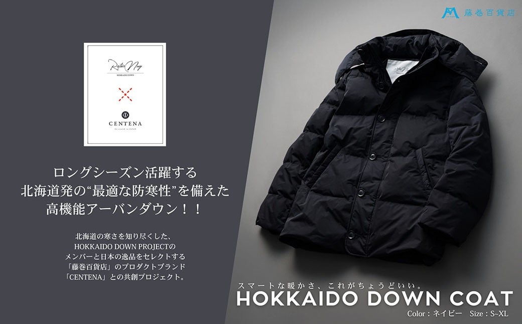 【Mサイズ】 【藤巻百貨店】 HOKKAIDO DOWN×CENTENA （ネイビー） 北海道ダウンコート M 【2026年12月上旬より順次発送】 ダウン ダウンコート コート ダウンジャケット 北海道 小樽市