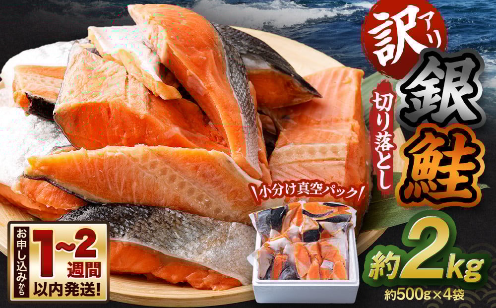 【訳アリ】銀鮭 切り落とし 約2kg（約500g×4袋）