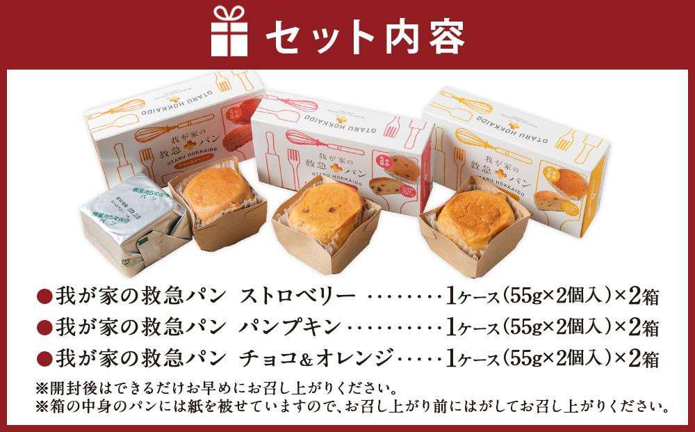 我が家の救急 パン アソート (ストロベリー/パンプキン/チョコ＆オレンジ) 各2箱 計6箱