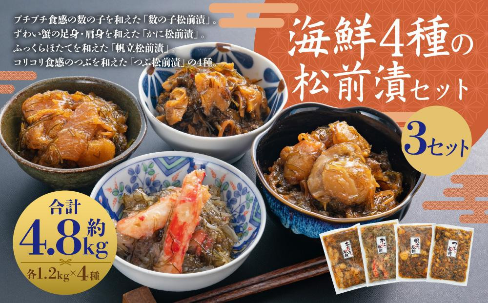 海鮮4種の松前漬セット 3セット（約4.8kg）