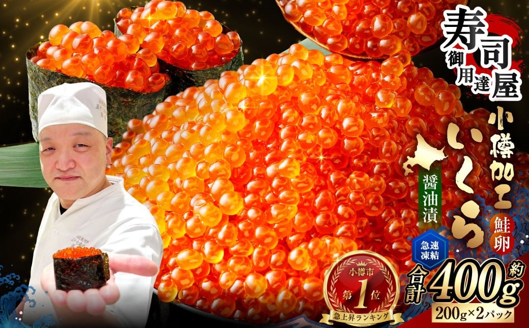 いくら醤油漬 約400g (約200g×2パック) いくら 海鮮 魚卵 醤油漬け 鮭いくら 鮭 鮭卵 冷凍 小分け