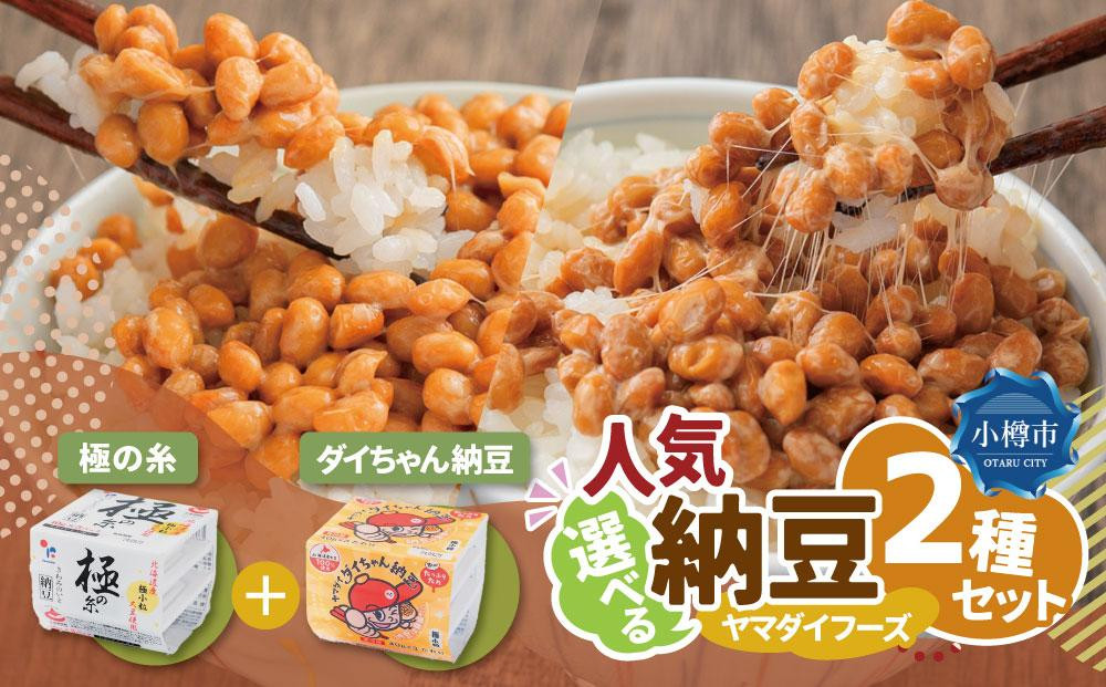 ヤマダイフーズ【 極の糸 北海道産極小粒納豆 】(40g×3パック)×12個(合計36パック)、【ダイちゃん納豆】 (3パック×12個)×2ケース(合計72パック)