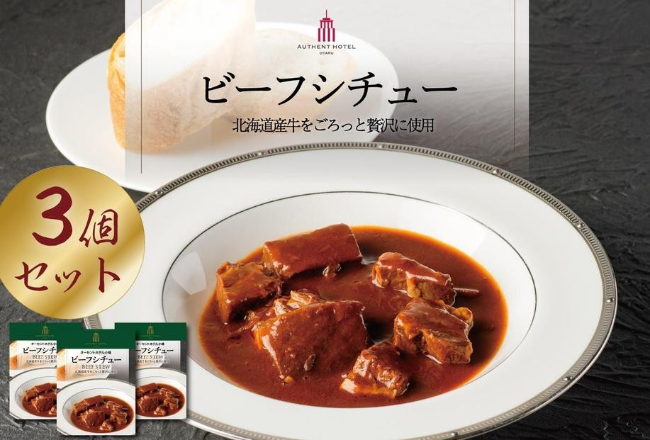 オリジナル「ビーフシチュー」３個セット　北海道産牛使用