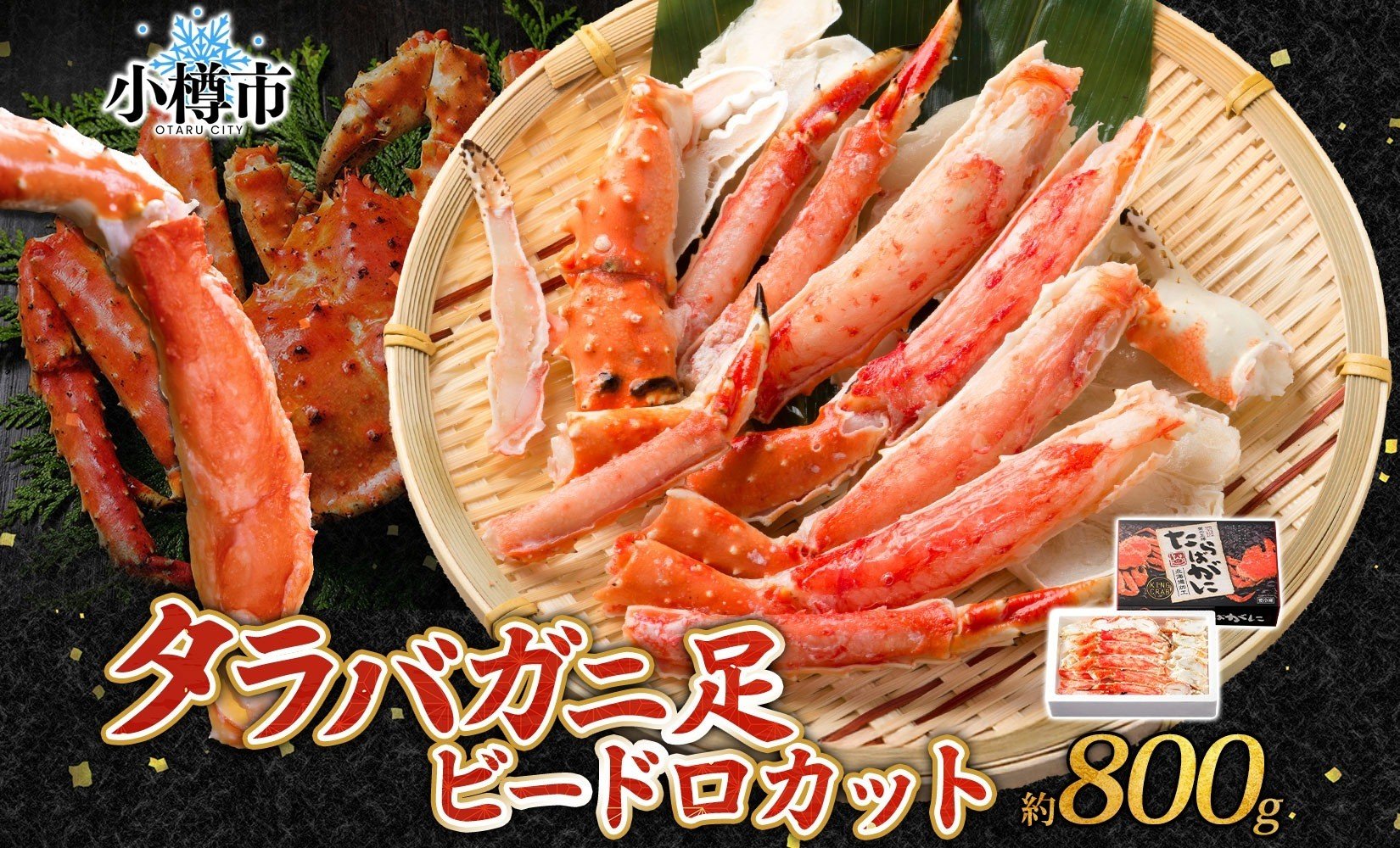 タラバガニ 蟹脚 ボイル ビードロカット 約800g 【otaru003】 カニ かに 蟹 カニ脚 蟹脚 カニ棒肉 海鮮 海の幸 ギフト お取り寄せ