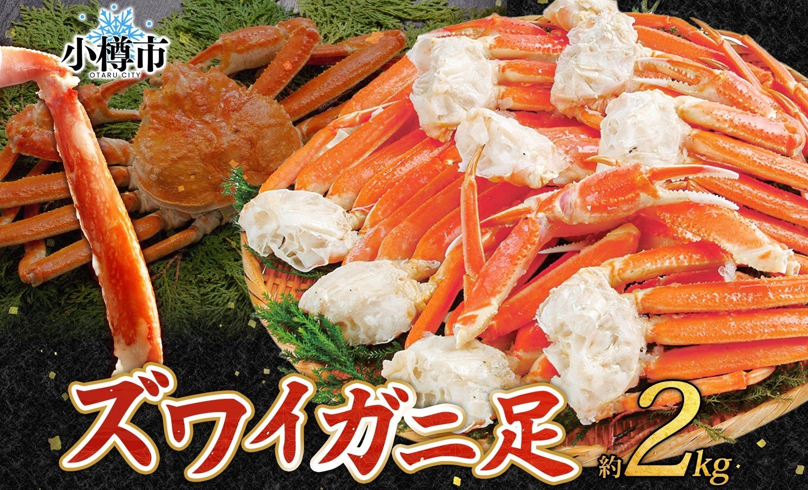 ズワイガニ 蟹脚 ボイル 約2kg 【otaru005】 カニ かに 蟹 カニ脚 蟹脚 カニ棒肉 海鮮 海の幸 ギフト お取り寄せ