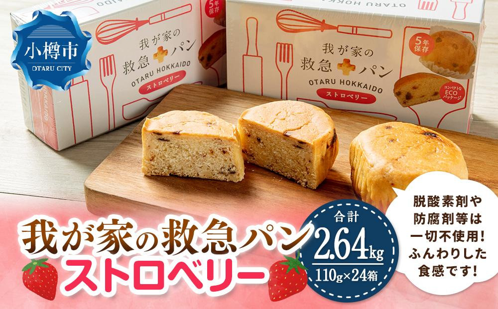 我が家の救急 パン (ストロベリー) 1ケース(2個入り)×24箱