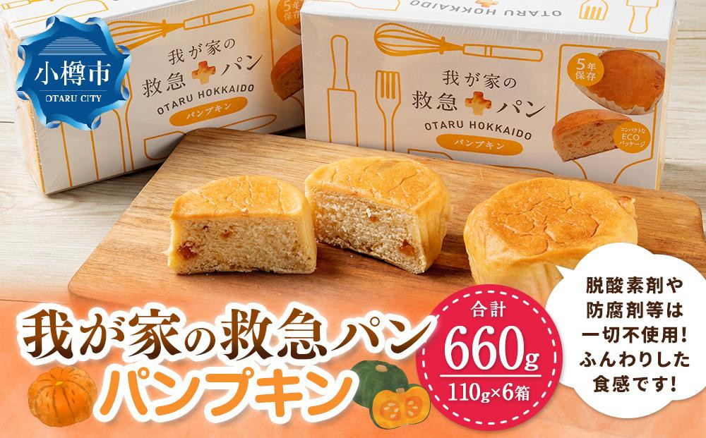 我が家の救急 パン (パンプキン) 1ケース(2個入り)×6箱
