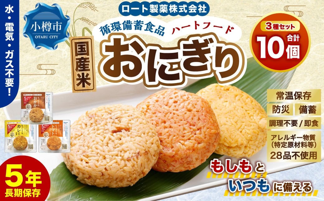 ロート製薬 循環備蓄食品ハートフードおにぎり3種アソート 10個セット ／ 惣菜 非常食 長期保存 保存食 備蓄 備蓄食料 ガス不要 調理不要 常温保存 食器不要 小樽市 北海道