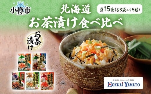 北海道 お茶漬け 食べ比べ 5種 （秋鮭とろろ、鶏だし、秋鮭、紀州梅、秋鮭明太） 各1袋 計15食 ／ 茶漬け だし茶漬け 鮭 鶏 梅 とろろ 明太子 北海道 小樽市