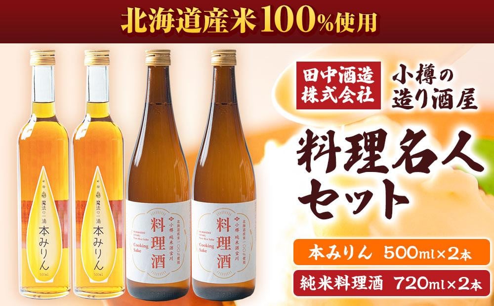 小樽の造り酒屋 料理名人セット(純米料理酒720ml×2本・本みりん500ml×2本) 【2026年2月上旬より順次発送】