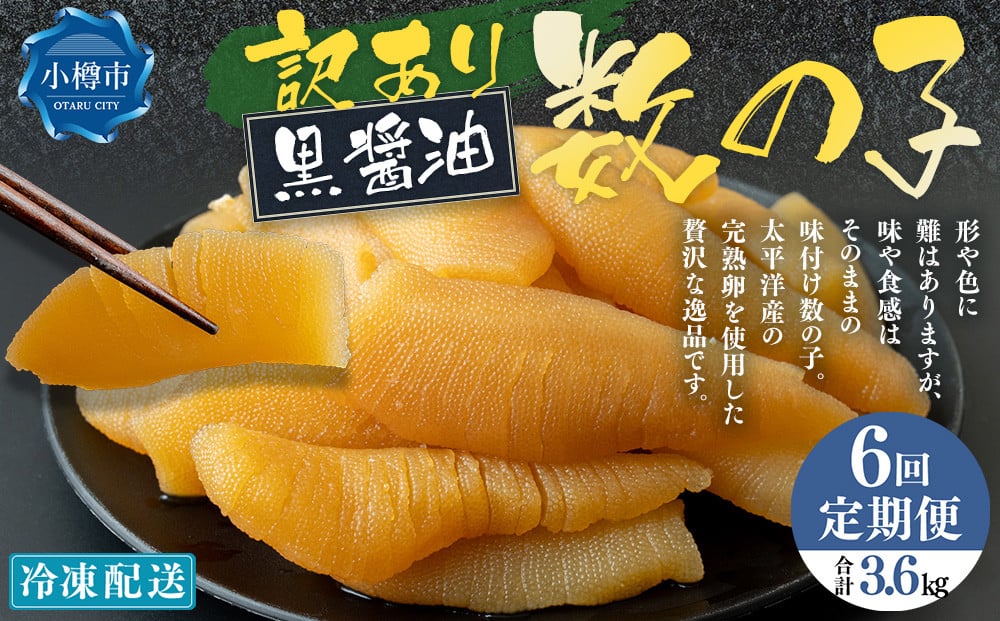 【6回定期便】【訳あり】 味つけ数の子 ( 黒醤油 ) 合計600g 計3.6kg 数の子 かずのこ 味付き 折れ子 切れ子