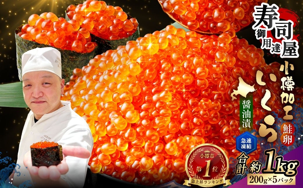 いくら醤油漬 計約1kg（約200g×5パック） いくら醤油漬け いくら イクラ 醤油漬 醤油漬け 冷凍