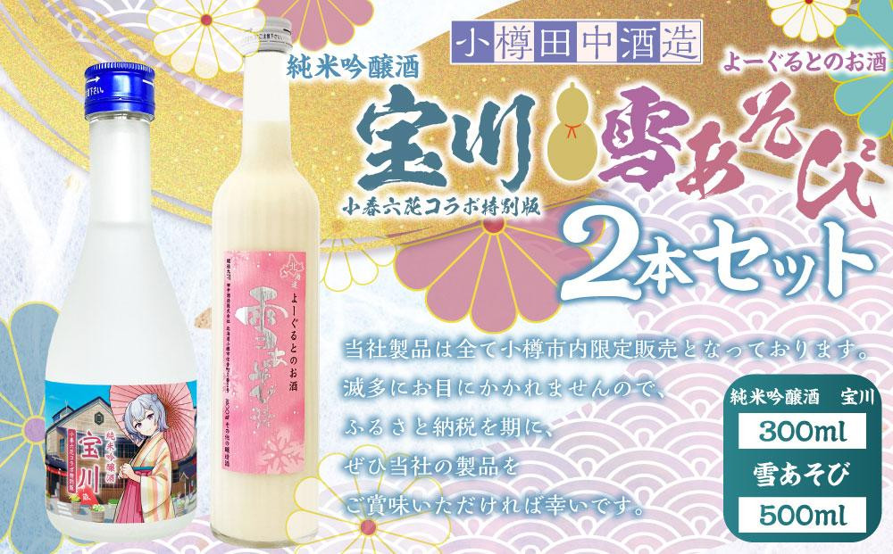 【小樽 田中酒造】純米吟醸酒 宝川 ［小春六花コラボ特別版］300ml・よーぐるとのお酒 雪あそび 500ml　2本セット