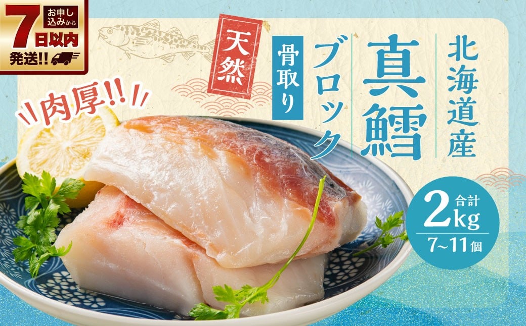 骨取り！ 北海道産 真鱈 ブロック 2kg （7～11個）
