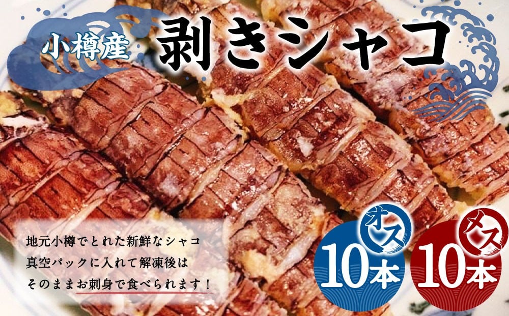 小樽産 剥き シャコオス・メス 各10本 （約200～400g） 蝦蛄 刺し身 小樽 剥きシャコ 新鮮 真空パック 解凍 刺身 シャコ